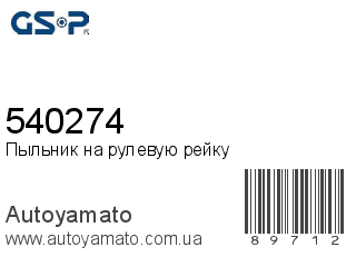 Пыльник на рулевую рейку 540274 (GSP)